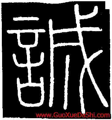 誠,李斯,書法字典